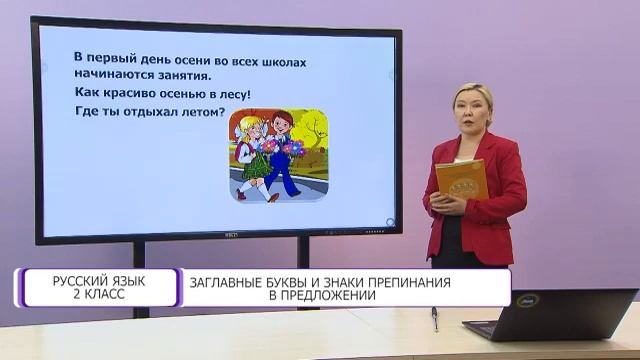 Русский язык. 2 класс. Заглавная буква и знаки препинания в предложении /17.09.2020/ смотреть онлайн
