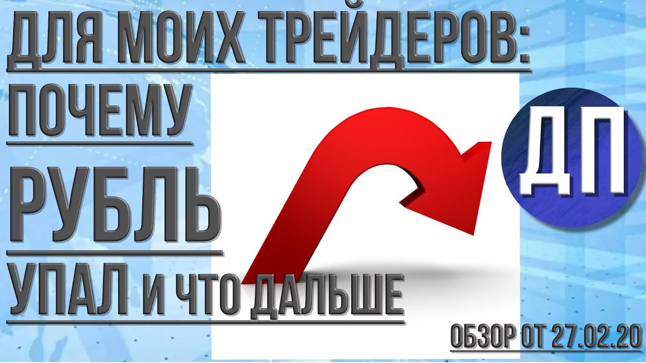 Курс Рубля. Куда летит рубль. Поговорим сегодня о рубле.