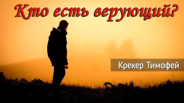 Кто есть верующий?_Крекер Тимофей смотреть онлайн