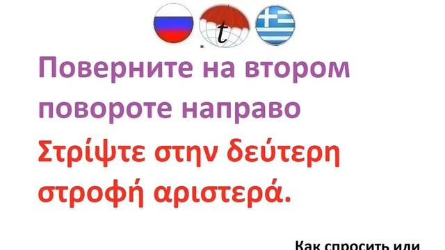 Как спросить или подсказать дорогу на греческом языке. Разговорник греческого языка. Фразы смотреть онлайн
