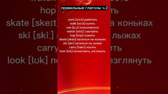 📌 Правильные глаголы в английском языке ч. 2. #english смотреть онлайн