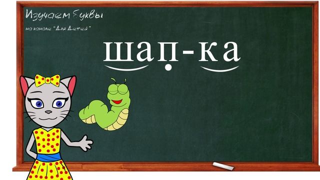 ? Урок 15. Учим букву П, читаем слоги, слова и предложения вместе с кисой Алисой. (0+) смотреть онлайн