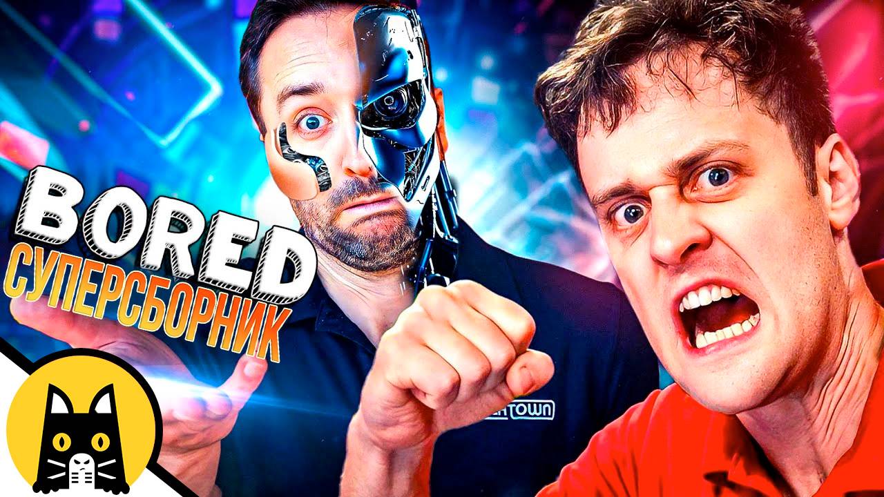 НОВЫЙ BORED 2024 СБОРНИК (серии 41-51) на русском / озвучка Bad Vo1ce)