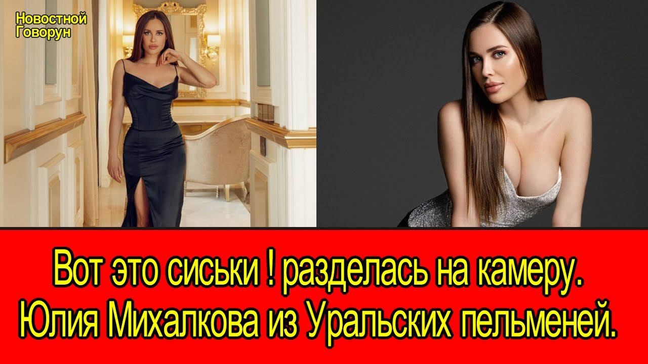 Домашнее Порно Юлии Михалковой Домашнее Порно Юлии Михалковой