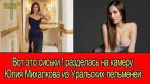 #82 Вот это сиськи: разделась на камеру Юлия Михалкова из Уральских пельменей.