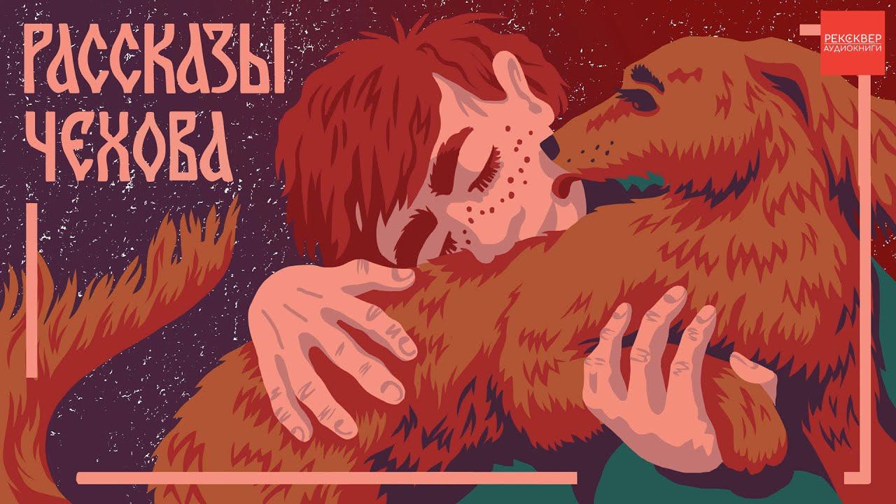 АНТОН ЧЕХОВ. МАЛЬЧИКИ. АУДИОКНИГИ РЕКСКВЕР смотреть онлайн