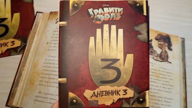 Гравити Фолз ДНЕВНИК (номер) 3. смотреть онлайн