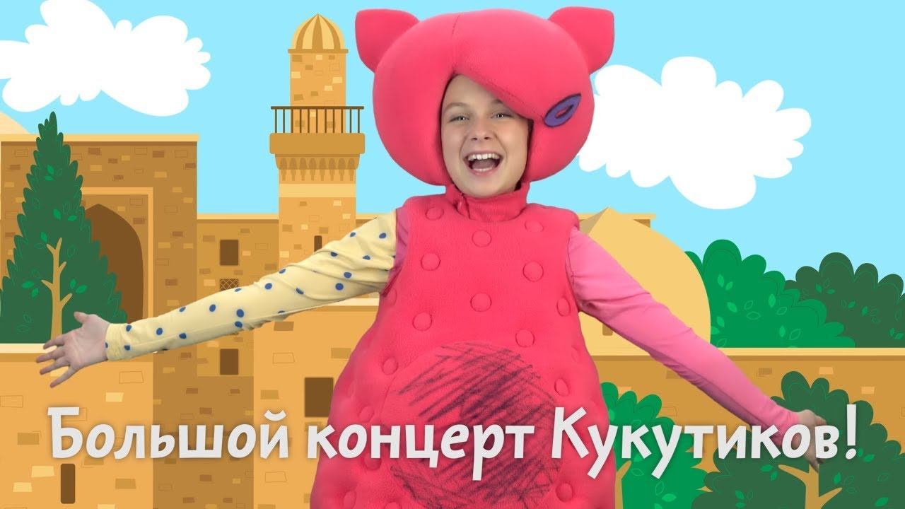КУКУТИКИ Баку Большой Концерт 14 апрель 2019 - Все Песни для Детей смотреть онлайн