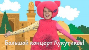 КУКУТИКИ Баку Большой Концерт 14 апрель 2019 - Все Песни для Детей