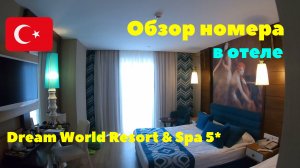 Обзор номера «Стандарт» в отеле Dream World Resort & Spa 5*. Турция 2020