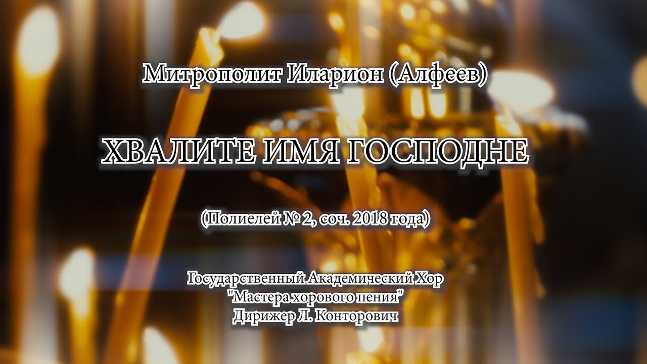 Хвалите имя Господне смотреть онлайн