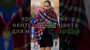 Модные шарфы весной 2024 года.