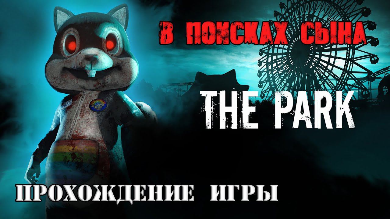 The Park - В поисках сына (прохождение игры) смотреть онлайн