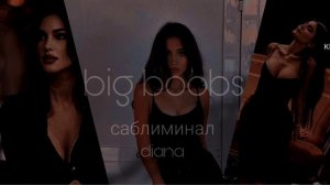 Саблиминал на увеличение груди