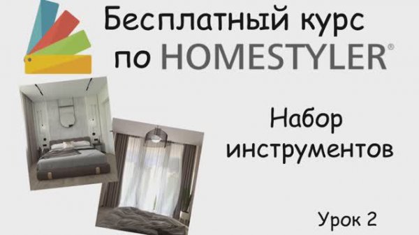 Бесплатный курс по Homestyler 🎨 Урок 2. Набор инструментов ⚒️