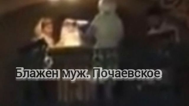 Блажен муж. почаевское смотреть онлайн