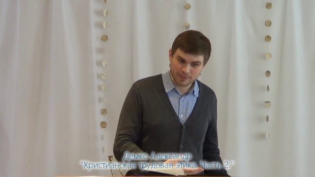 Демко Александр "Христианская трудовая этика (часть 2)." (31/01/2016) смотреть онлайн