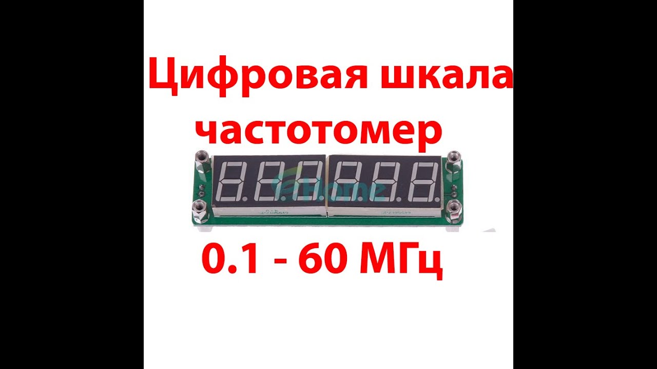 Цифровая шкала частотомер, модуль из китая смотреть онлайн
