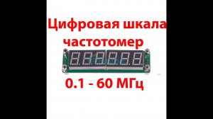Цифровая шкала   частотомер, модуль из китая