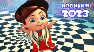 Тайная комната -  Все новинки 2023  Сборник | Мультики для детей