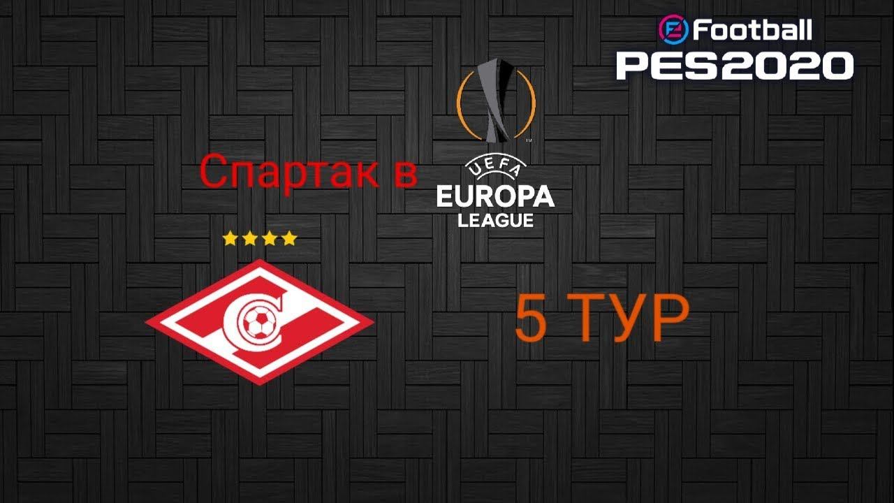 СПАРТАК В ЛИГЕ ЕВРОПЫ | 5 ТУР | PES2020