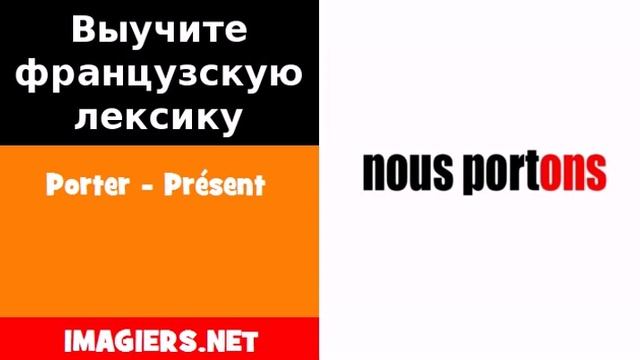 Изучение французского языка = Porter Présent смотреть онлайн