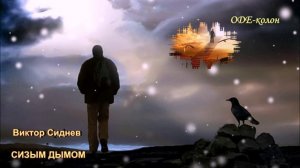 Виктор Сиднев - Сизым дымом