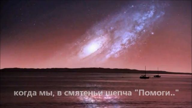 Сошедшие с тысячи звезд. Стихотворение. space 3D космос смотреть онлайн