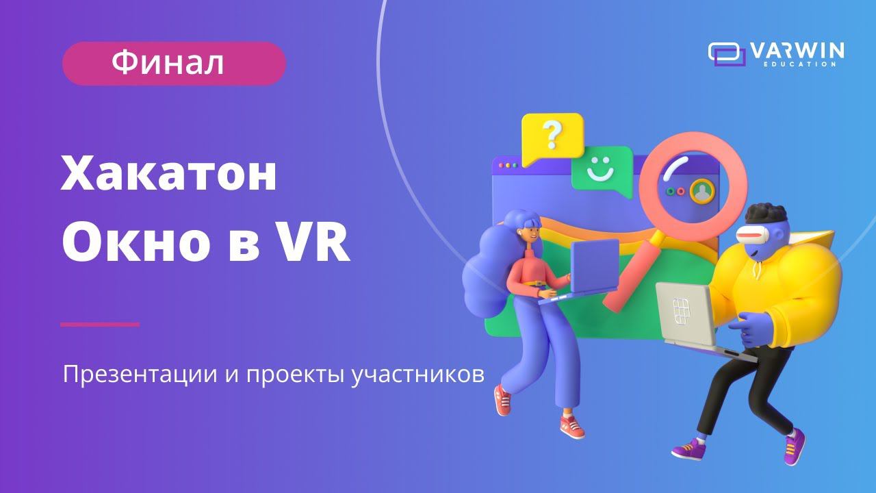 Финал Межрегионального хакатона «Окно в VR» смотреть онлайн