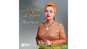 Дадашева Тамара  * Безаман марха *