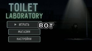 ❤️игра туалет лаборатория разбор 2 часть💙