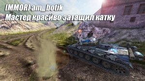 TVP-50/51 - Мастер красиво затащил катку на !