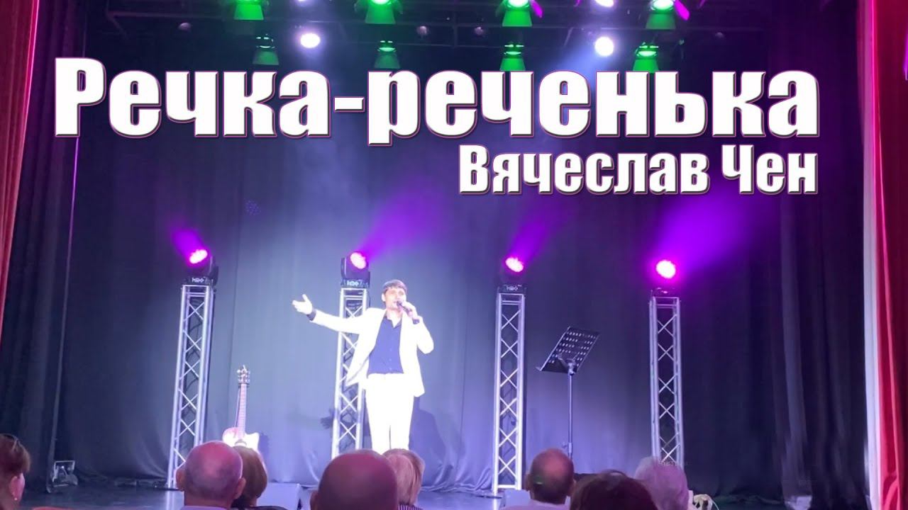 Речка-реченька - Вячеслав Чен. Белгород 29.09.2023 смотреть онлайн