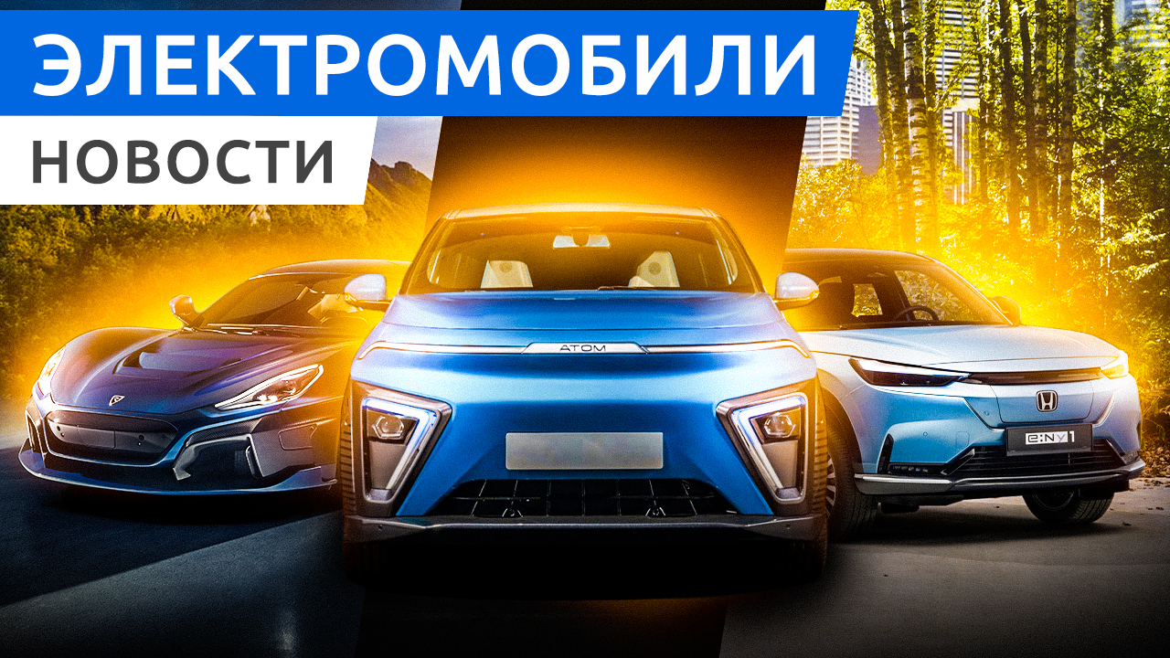 Электромобиль Atom из России, более 1000 км на ZEEKR 001, предсказания Илона Маска смотреть онлайн