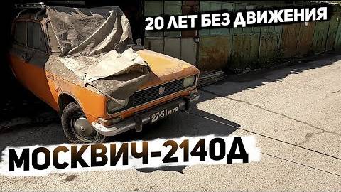 Покупаю Москвич-2140Д 1980 г.в. / Первые метры своим ходом за 20 лет! смотреть онлайн