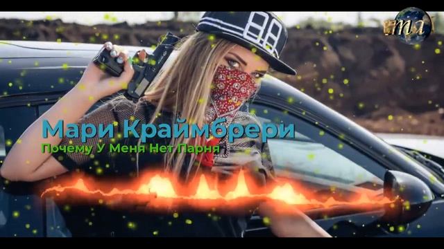 Мари aka Краймбрери - Почему У Меня Нет Парня смотреть онлайн
