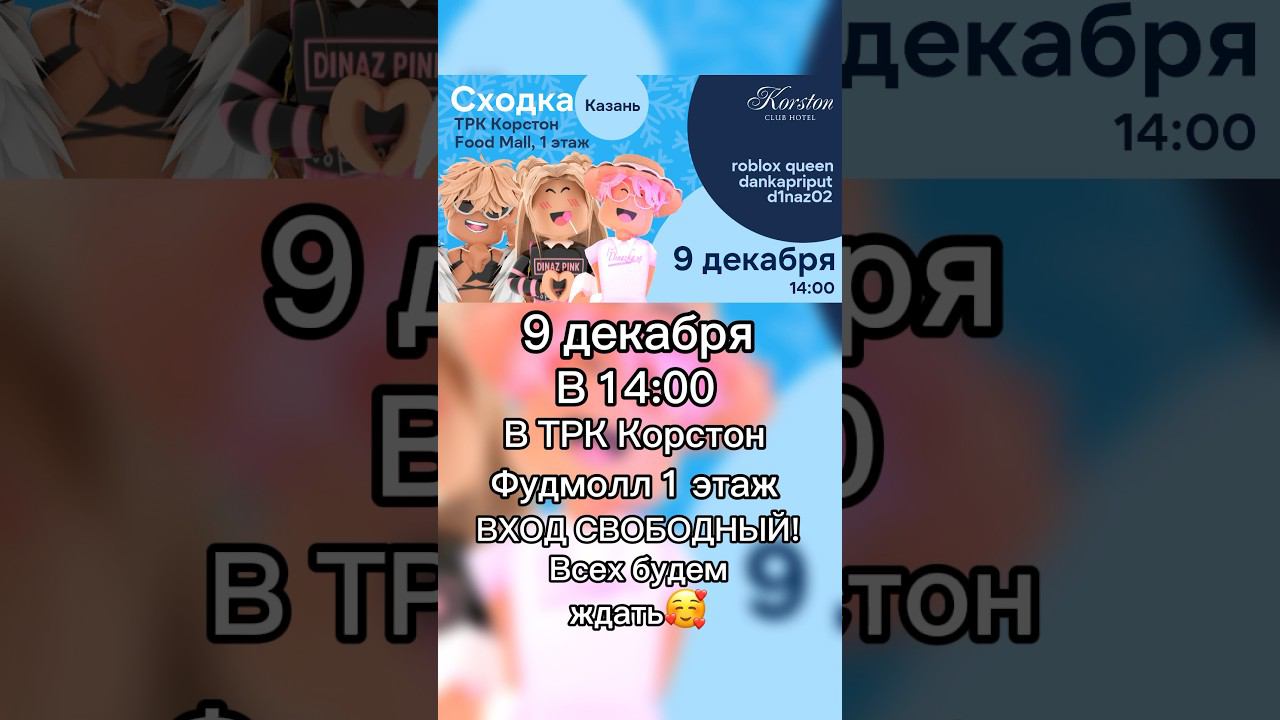 Очень жду встречи со своими подписчиками из КазаниВ первый раз тут будет сходка#роблокс #игры смотреть онлайн