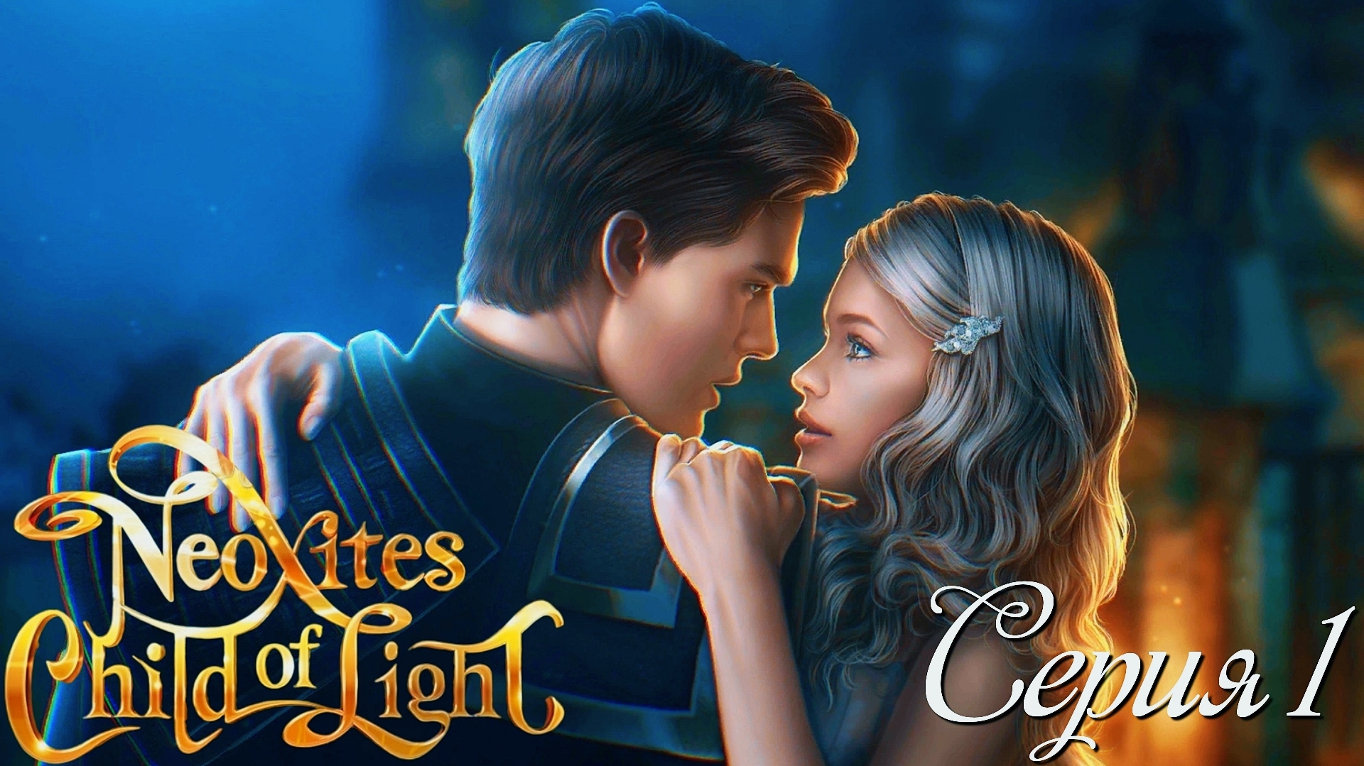 ✨Неокситы: Дитя Света✨ 1 сезон 1 серия Мергария ♥Истории Другого Мира♥ смотреть онлайн