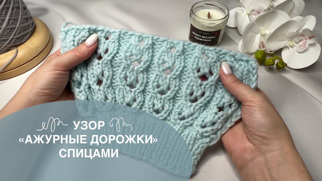 Узор Ажурные дорожки спицами схема в конце видео ажурные узоры #knitting #вязаниеспицами смотреть онлайн