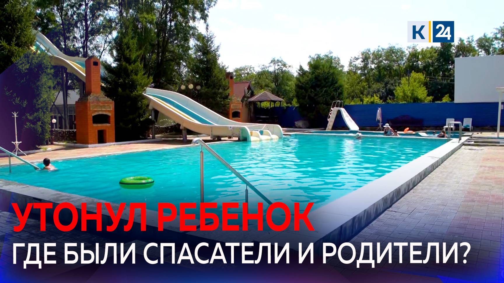 Маленький мальчик утонул в бассейне на базе отдыха в Краснодарском крае смотреть онлайн