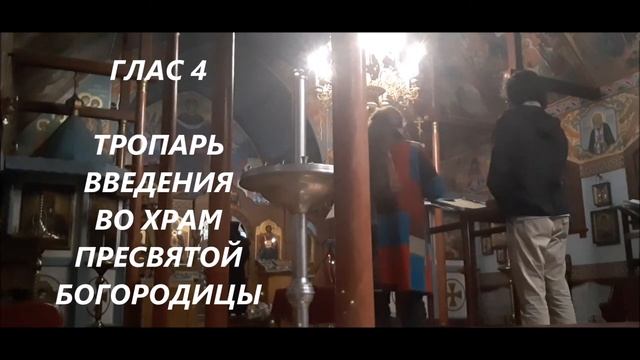 ТРОПАРЬ ВВЕДЕНИЯ ВО ХРАМ ПРЕСВЯТОЙ БОГОРОДИЦЫ смотреть онлайн