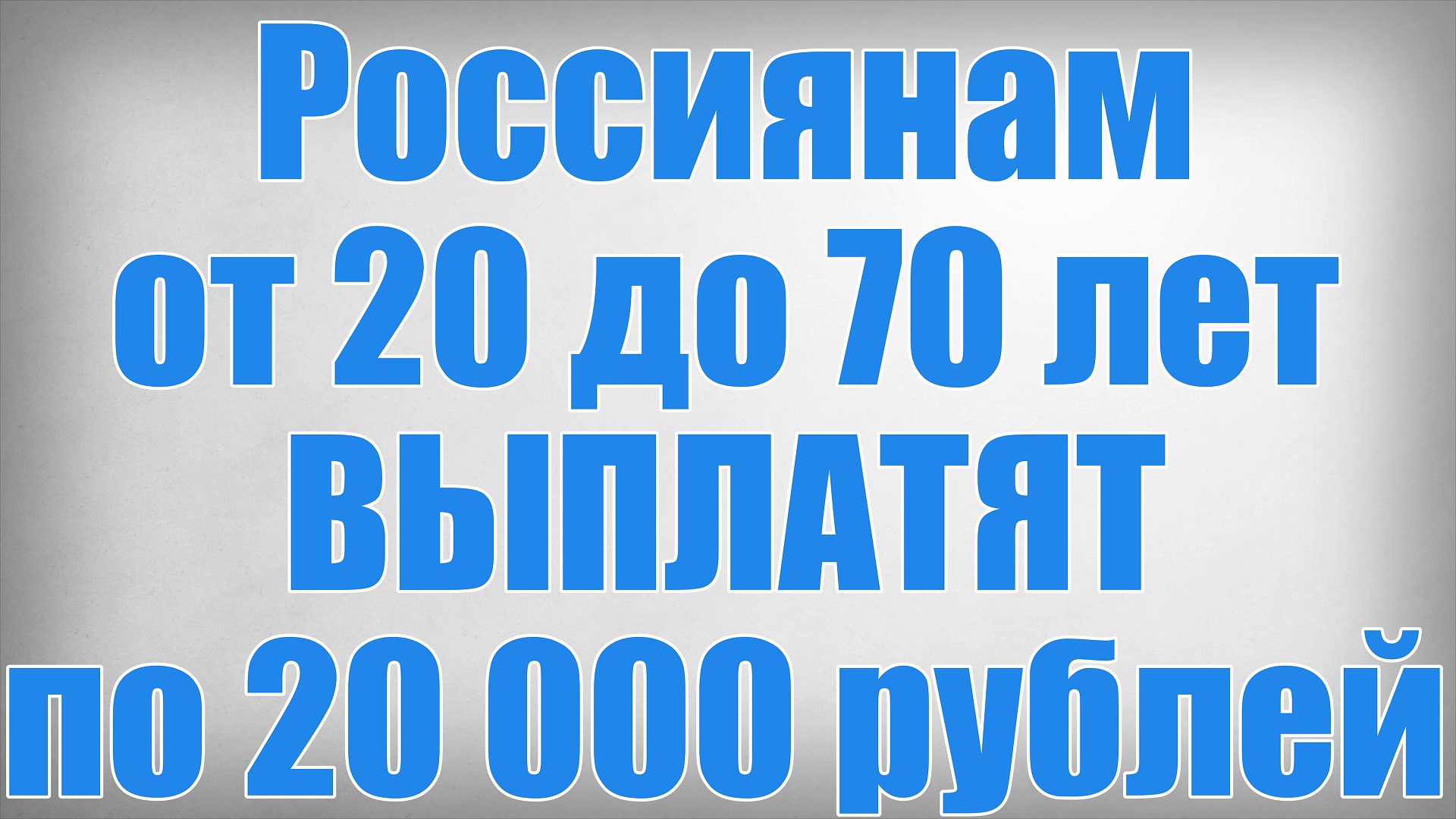Россиянам от 20 до 70 лет ВЫПЛАТЯТ по 20 000 рублей! смотреть онлайн