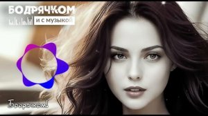 ТРЕКИ ПРОСТО ОГОНЬ | СБОРНИК 2023 | БОДРЯЧКОМ И С МУЗЫКОЙ