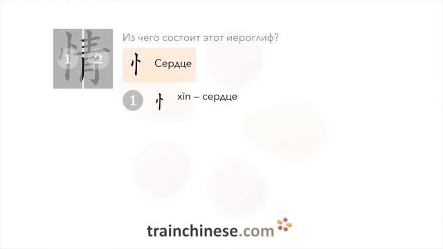 Как пишется 情 (qíng) – чувство — порядок черт, ключ, примеры и произношение смотреть онлайн