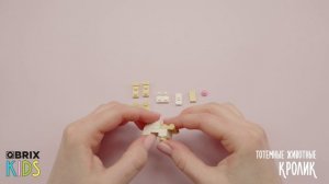Собираем кролика из конструктора QBRIX KIDS - коллекция детских конструкторов с видеоинструкциями