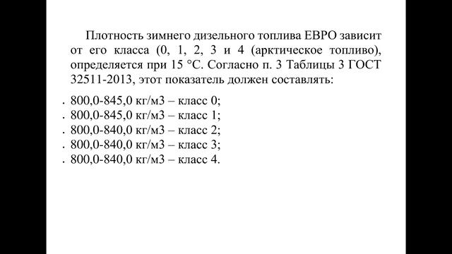 Плотность дизельного топлива и бензина смотреть онлайн