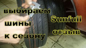 шины санфул sunfull лето отзыв