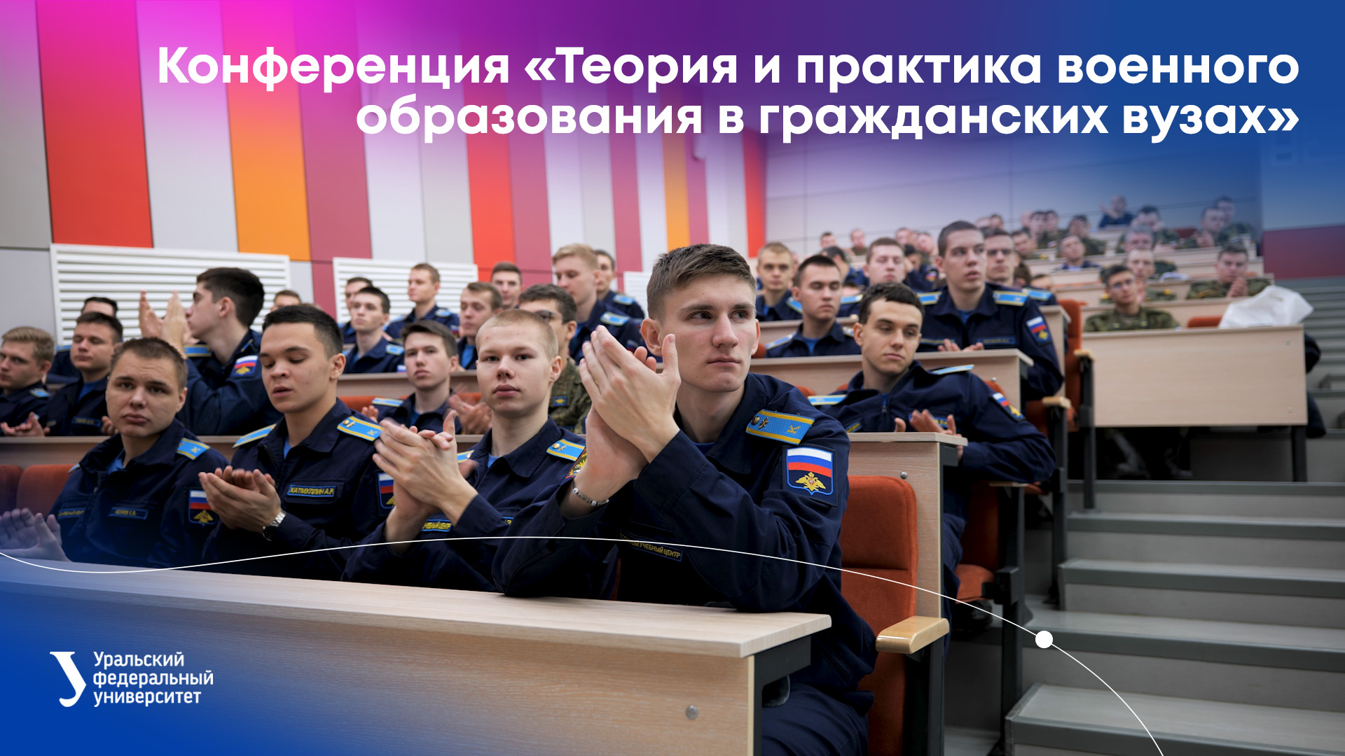 Конференция «Теория и практика военного образования в гражданских вузах» смотреть онлайн
