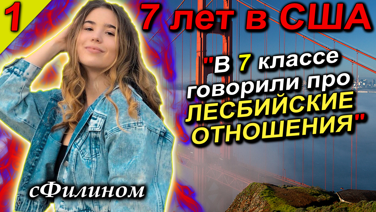 [Ч1] Почему НАВАЛЬНИСТКА и ЛИБЕРАЛКА поменяла мировоззрения и вернулась в Россию в 2022! @sfilinom смотреть онлайн