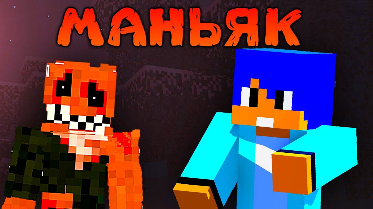 НИКОГДА НЕ ИГРАЙТЕ ПОБЕГ ОТ МАНЬЯКА В МАЙНКРАФТ! смотреть онлайн